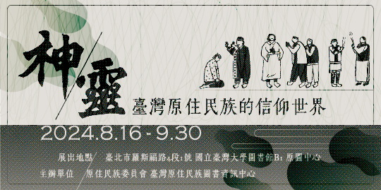 部落格封面：【主題書展】神/靈─臺灣原住民族的信仰世界