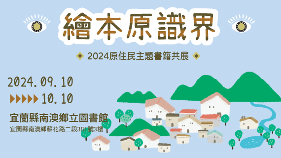 部落格封面：【原住民主題書籍共展】繪本原識界–宜蘭縣南澳鄉立圖書館