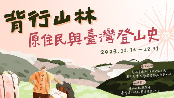 部落格封面：【主題書展】背行山林—原住民與臺灣登山史