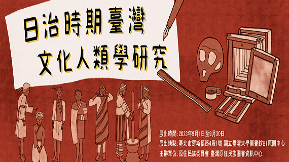 部落格封面：【主題書展】好評再展！日治時期臺灣文化人類學研究