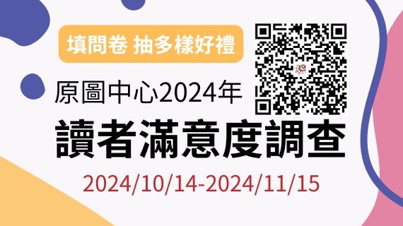 部落格封面：【滿意度調查】2024年讀者滿意度調查