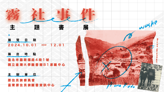 部落格封面：【主題書展】霧社事件