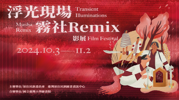 部落格封面：浮光現場：霧社Remix 影展