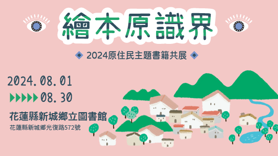 部落格封面：【原住民主題書籍共展】繪本原識界–花蓮縣新城鄉立圖書館