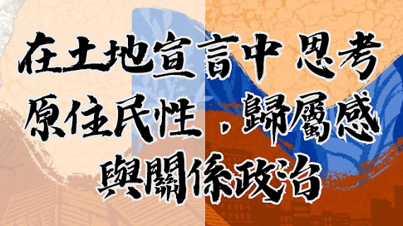 部落格封面：在土地宣言中思考原住民性、歸屬感，與關係政治